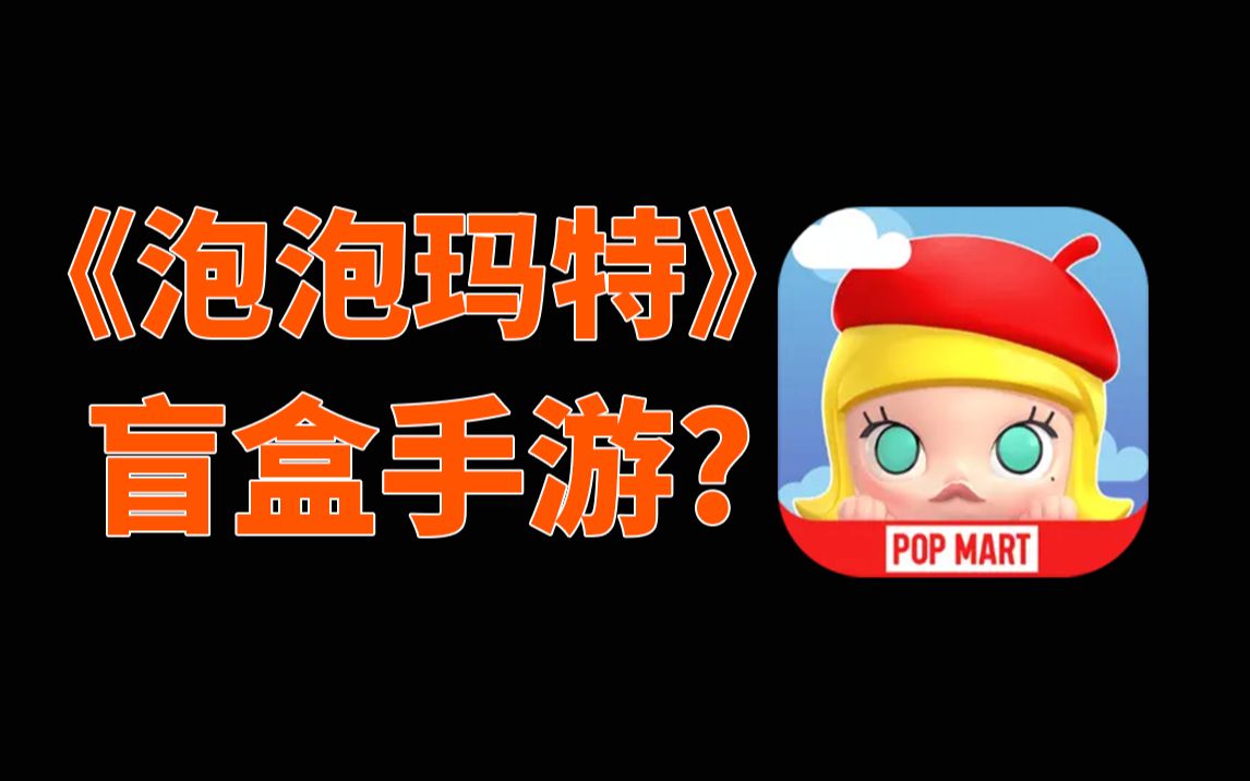 盲盒公司做手游?泡泡玛特首款游戏《梦想家园》首爆PV手机游戏热门视频