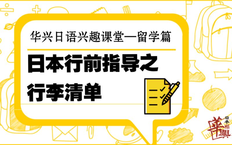 【日本留学】兴趣日语课堂 行李清单哔哩哔哩bilibili