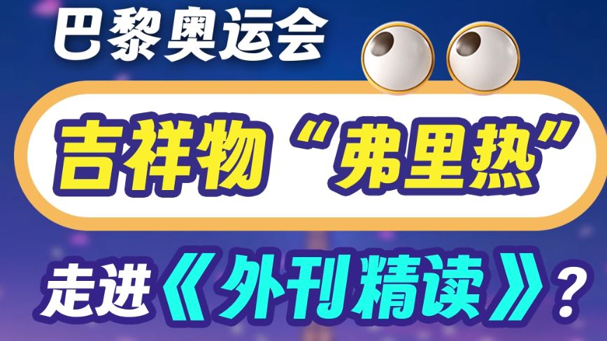 想了解巴黎奥运会吉祥物——弗里热吗?想了解新西兰毛利人的哈卡舞吗?想了解特斯拉和爱迪生的“电流之战”吗?答案尽在维克多英语出品的《新高考英...