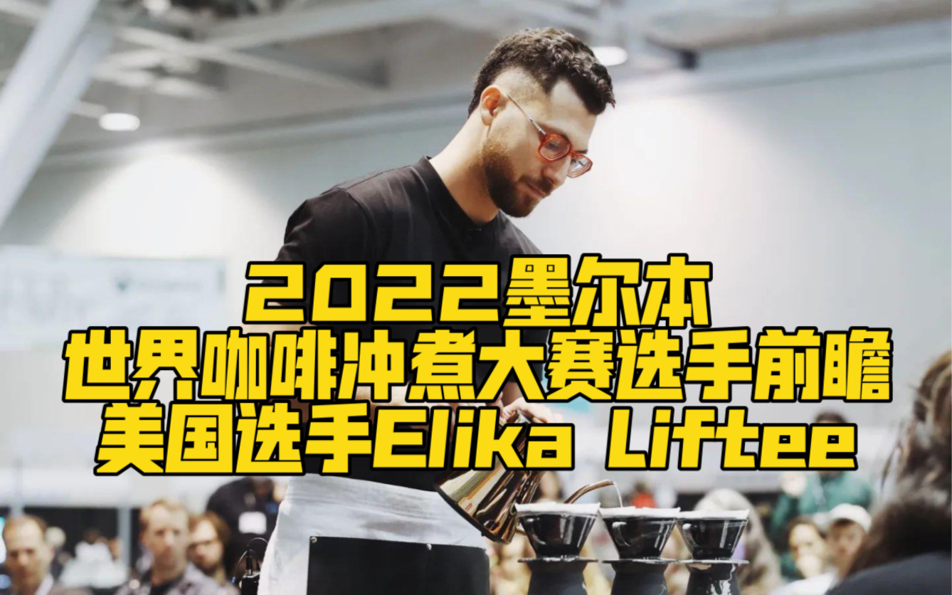 2022世界咖啡冲煮大赛选手前瞻  Elika Liftee哔哩哔哩bilibili