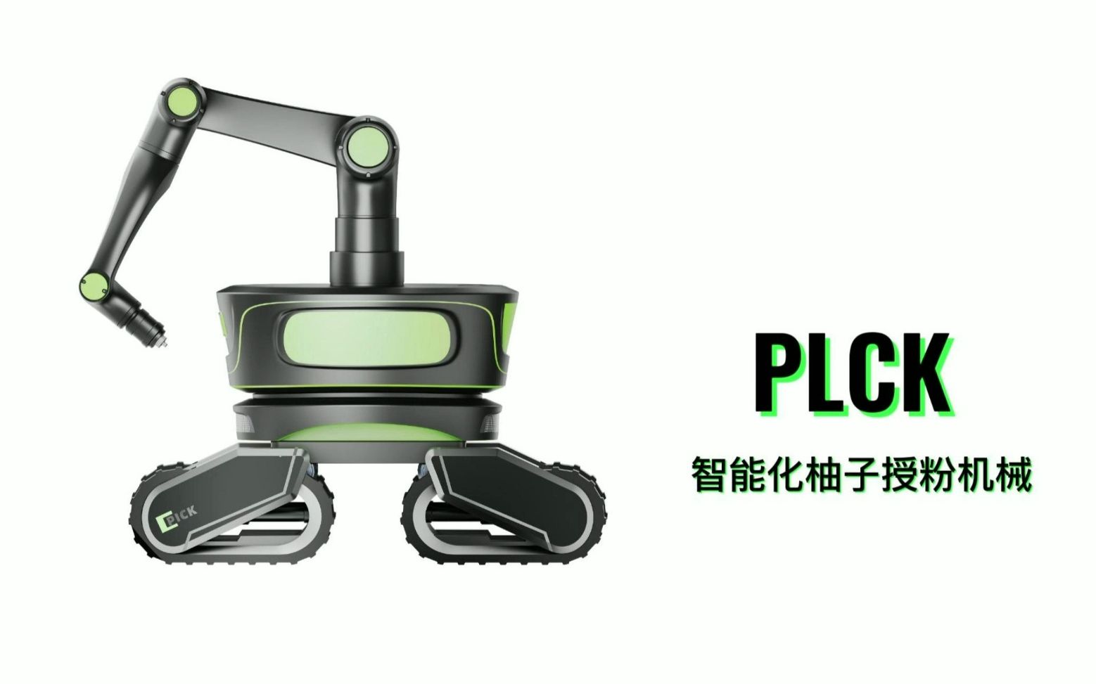 PLCK拾粉—智能化果树授粉机械哔哩哔哩bilibili