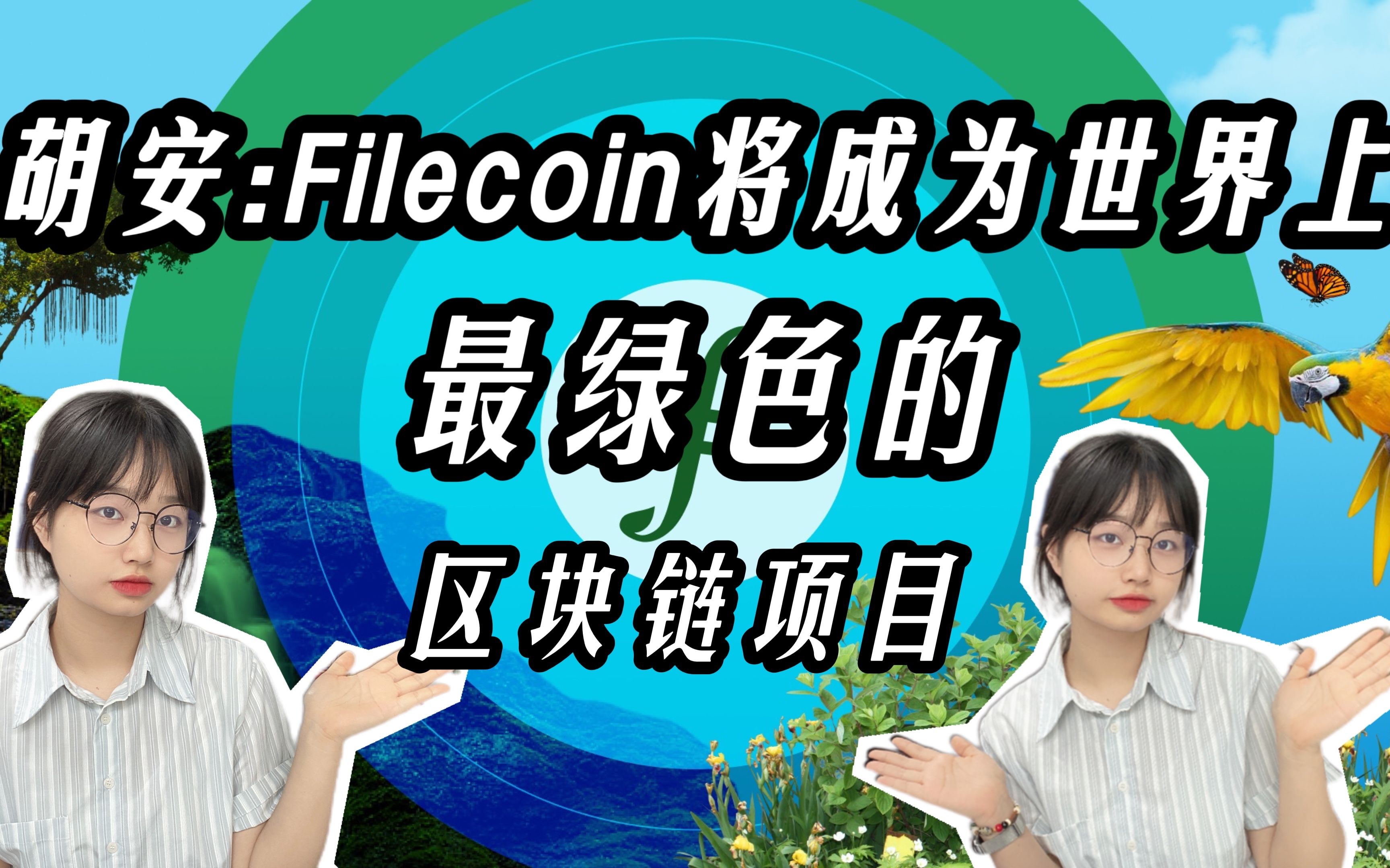 ipfsfilecoinweb3胡安filecoin将成为世界上最绿色的区块链项目