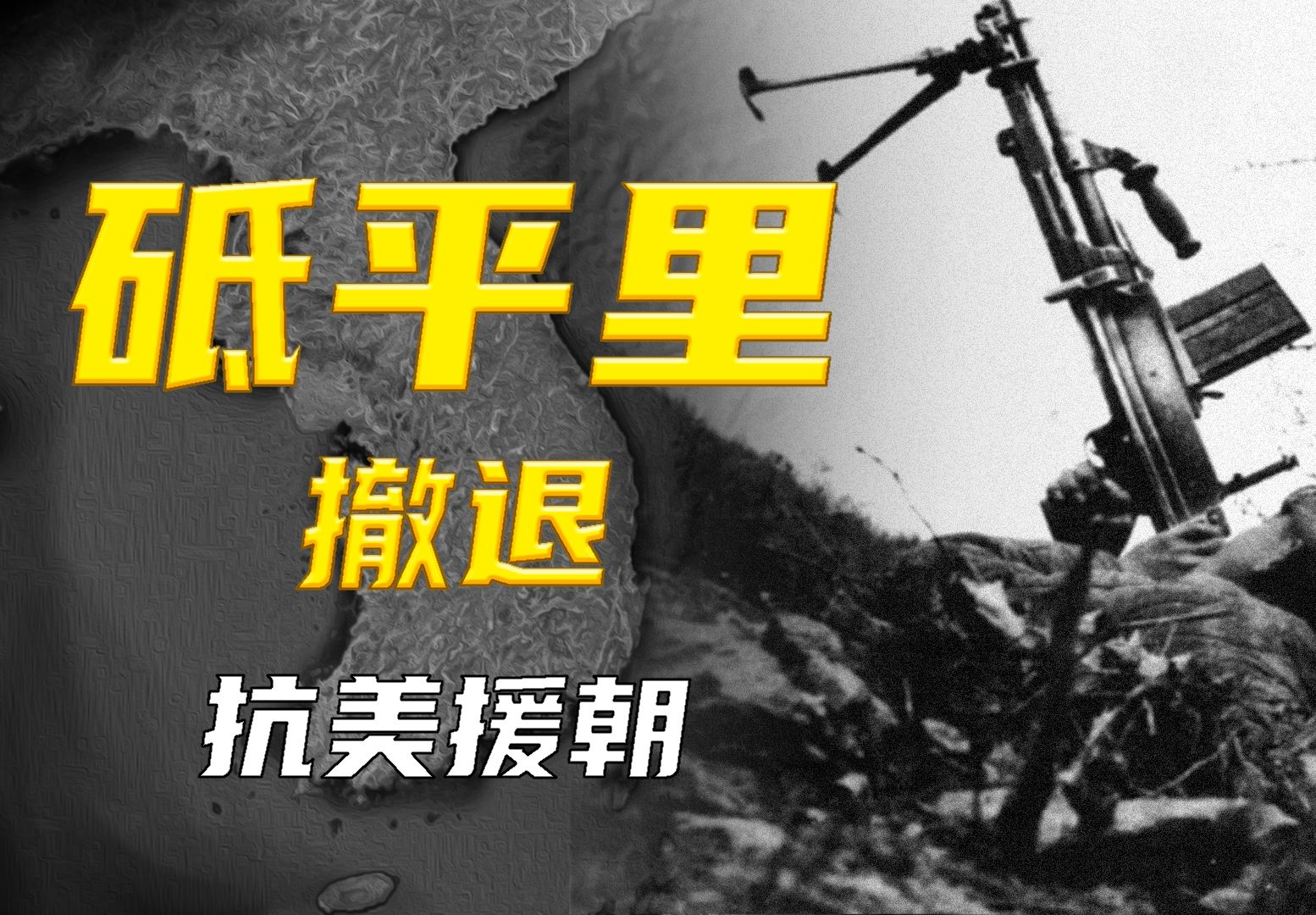 志愿军为何在砥平里失利?问题确实存在,但也许更多的还是无奈哔哩哔哩bilibili