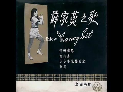 [图]【童星时期的薛家燕】1966年 薛家燕（Nancy Sit） - 「河畔相思」专辑 (4首)