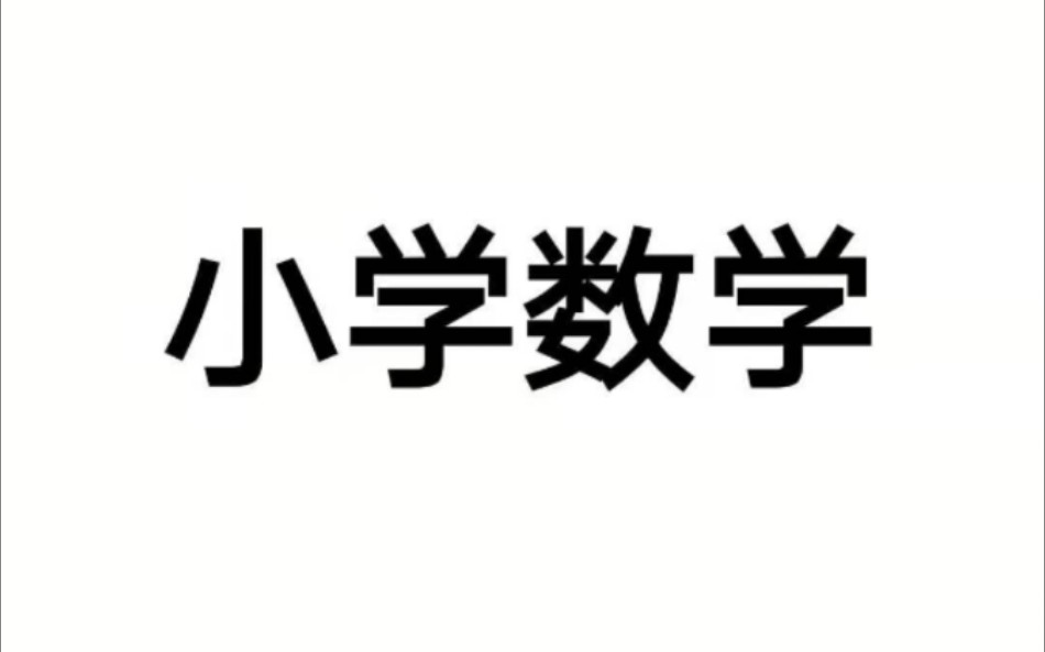 小学数学哔哩哔哩bilibili