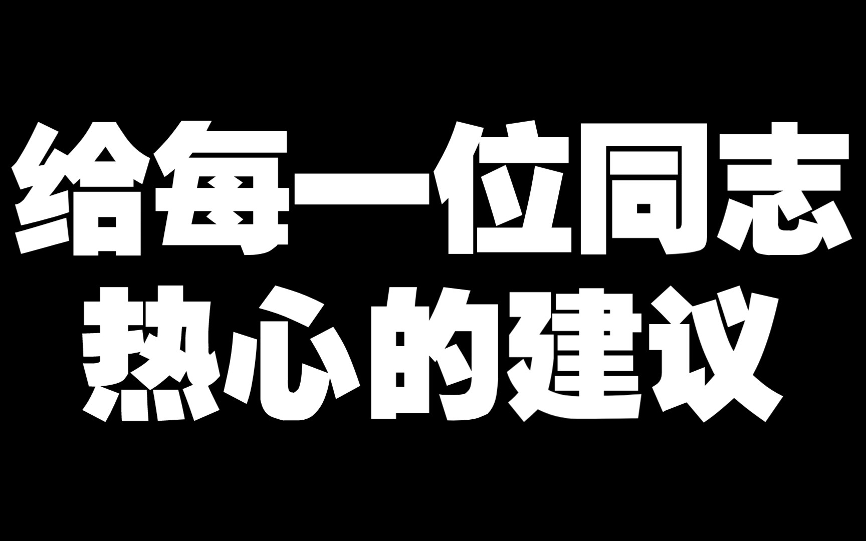 给每一位同志的建议……(个人建议,不喜勿喷)哔哩哔哩bilibili