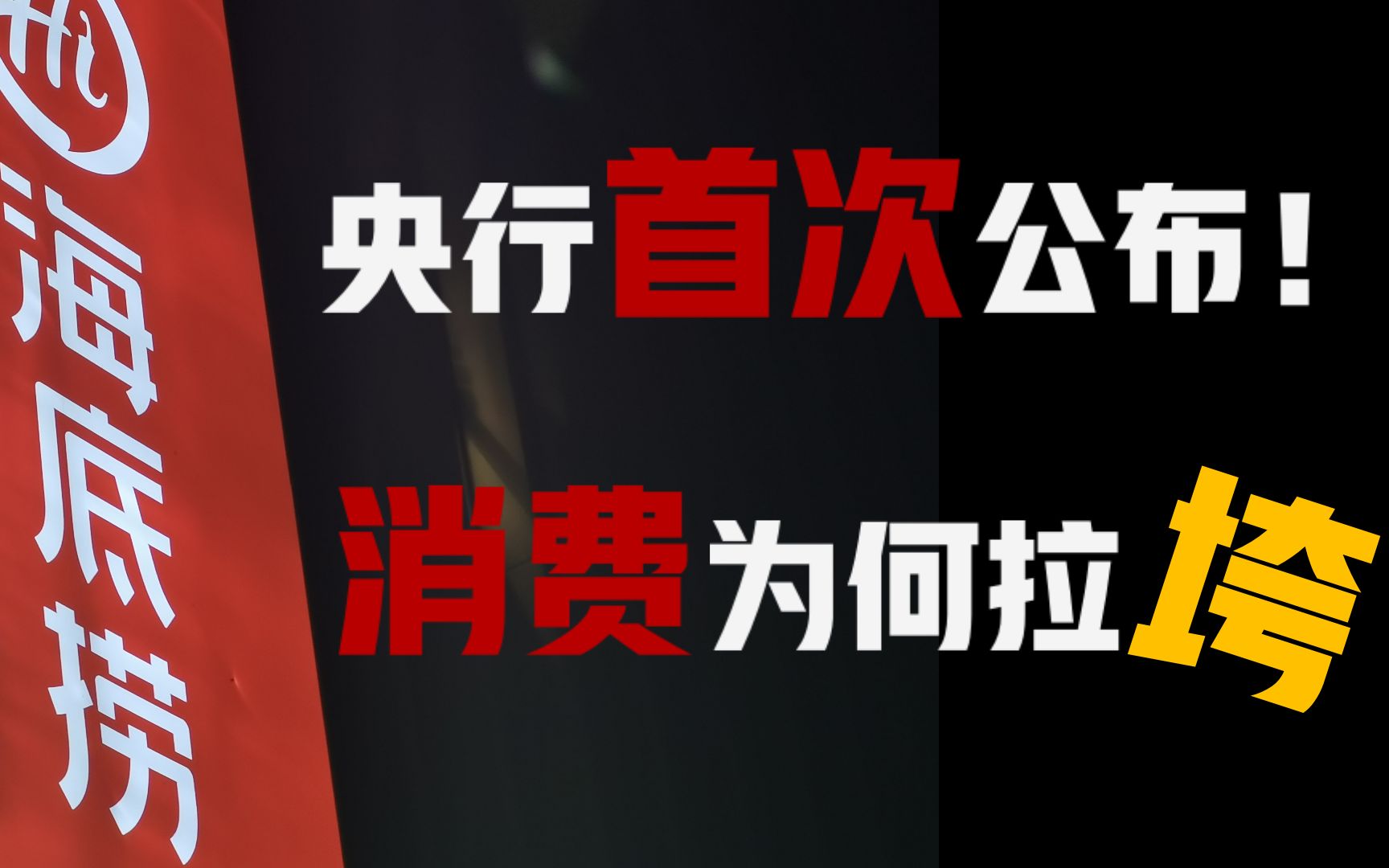 海底捞和茶颜悦色为什么关店?被忽视的消费压力!“央行说”年轻人是真的没钱了哔哩哔哩bilibili