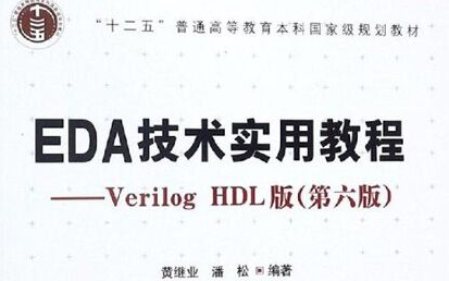 [图]EDA技术实用教程——Verilog HDL版（杭电老师：黄继业 潘松 编著）