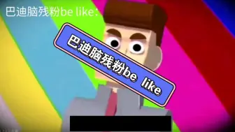 下载视频: 巴迪脑残粉be like