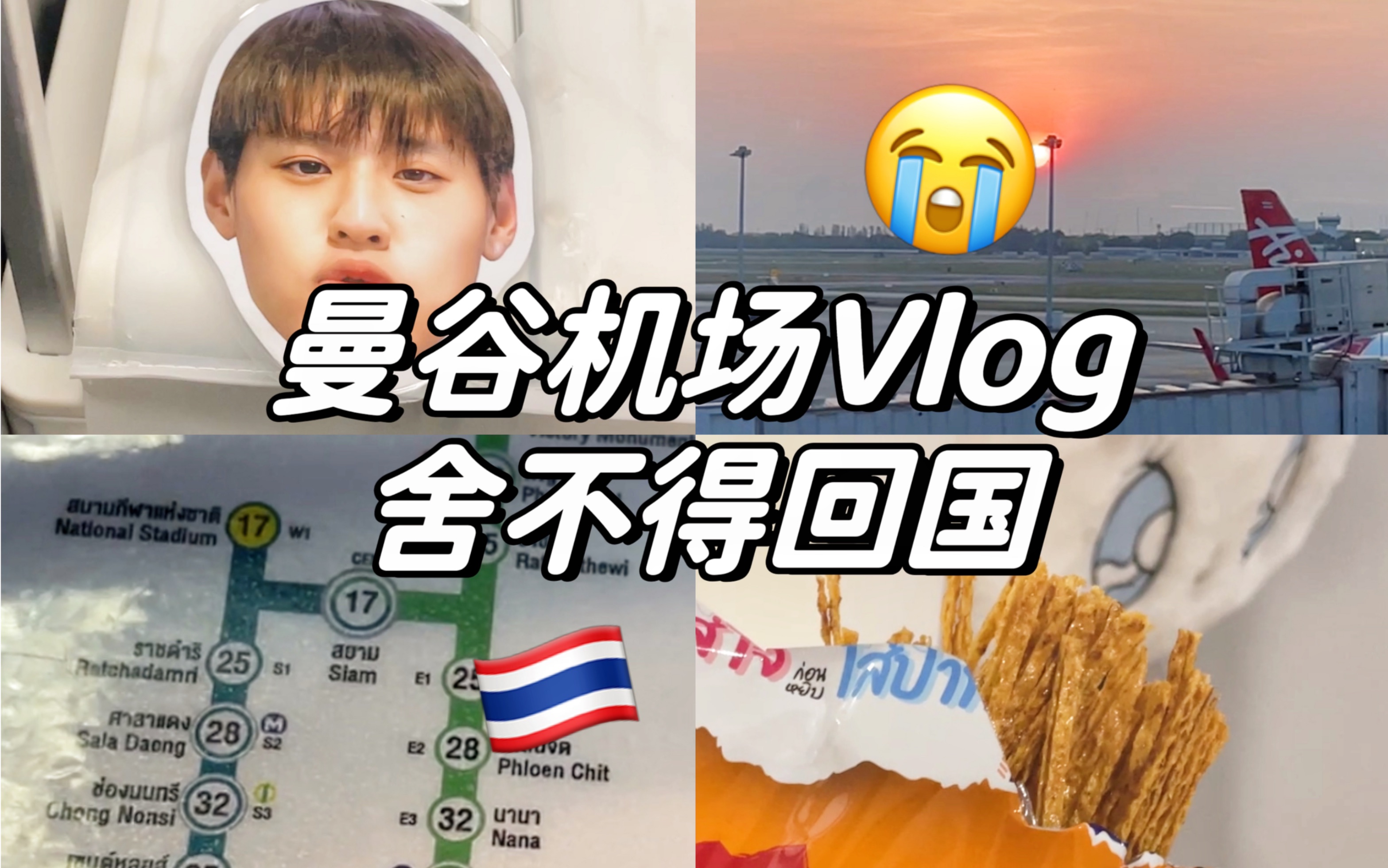 曼谷Vlog|这是一个充满悲伤的回国流水帐……哔哩哔哩bilibili