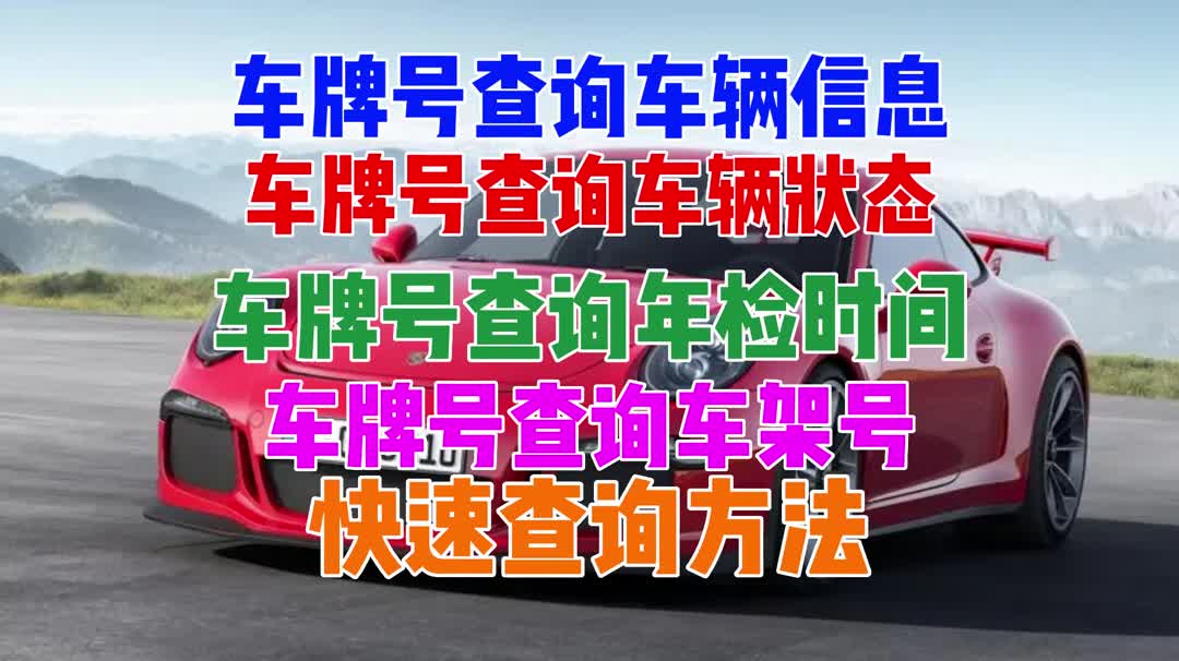 凭车牌号查车辆状态信息哔哩哔哩bilibili