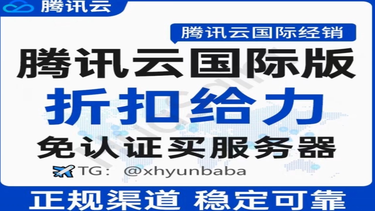 腾讯云国际站 腾讯云服务器购买 一键开户 独立账户哔哩哔哩bilibili