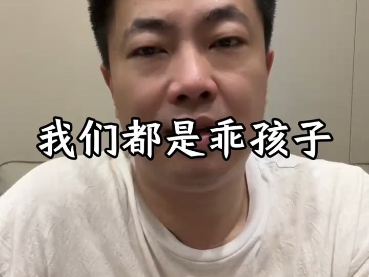 我们都是乖孩子 多的话,就留给你们吧 #金融哔哩哔哩bilibili