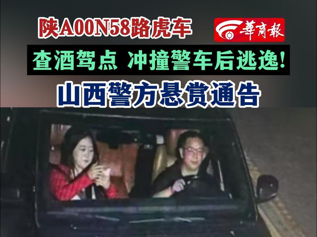 陕A00N58路虎车 查酒驾点 冲撞警车后逃逸!山西警方悬赏通告哔哩哔哩bilibili