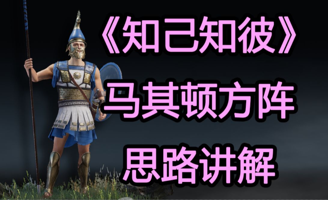 【战意敲门砖】《知己知彼》马其顿方阵思路讲解网络游戏热门视频