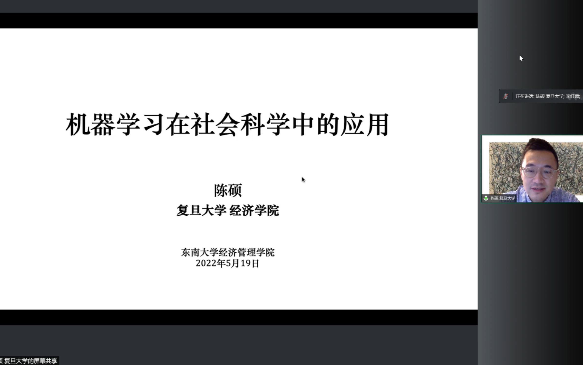 [图]复旦经济学院_陈硕_机器学习在社会科学中的应用