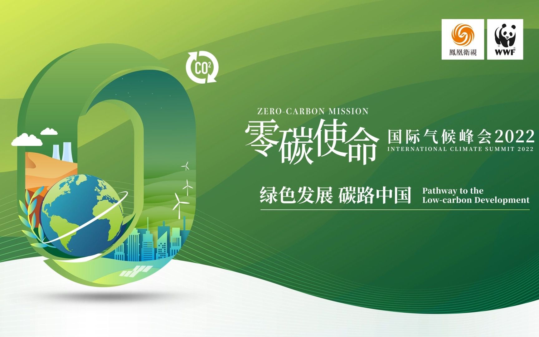 "零碳使命国际气候峰会2022",共议"绿色发展,碳路中国".