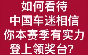 Download Video: 博塔斯:我知道中国观众认为我本赛季可以上领奖台