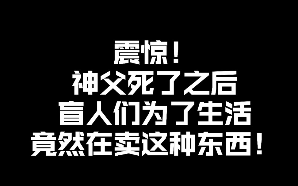 震惊!《群盲》神父死了之后,盲人们竟然在……哔哩哔哩bilibili