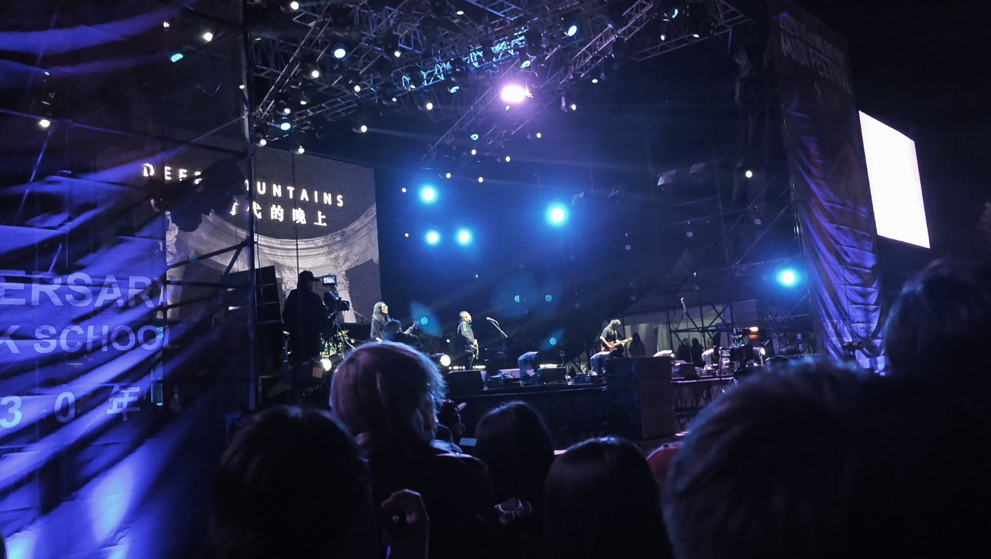 烟台迷笛深山乐队现场片段