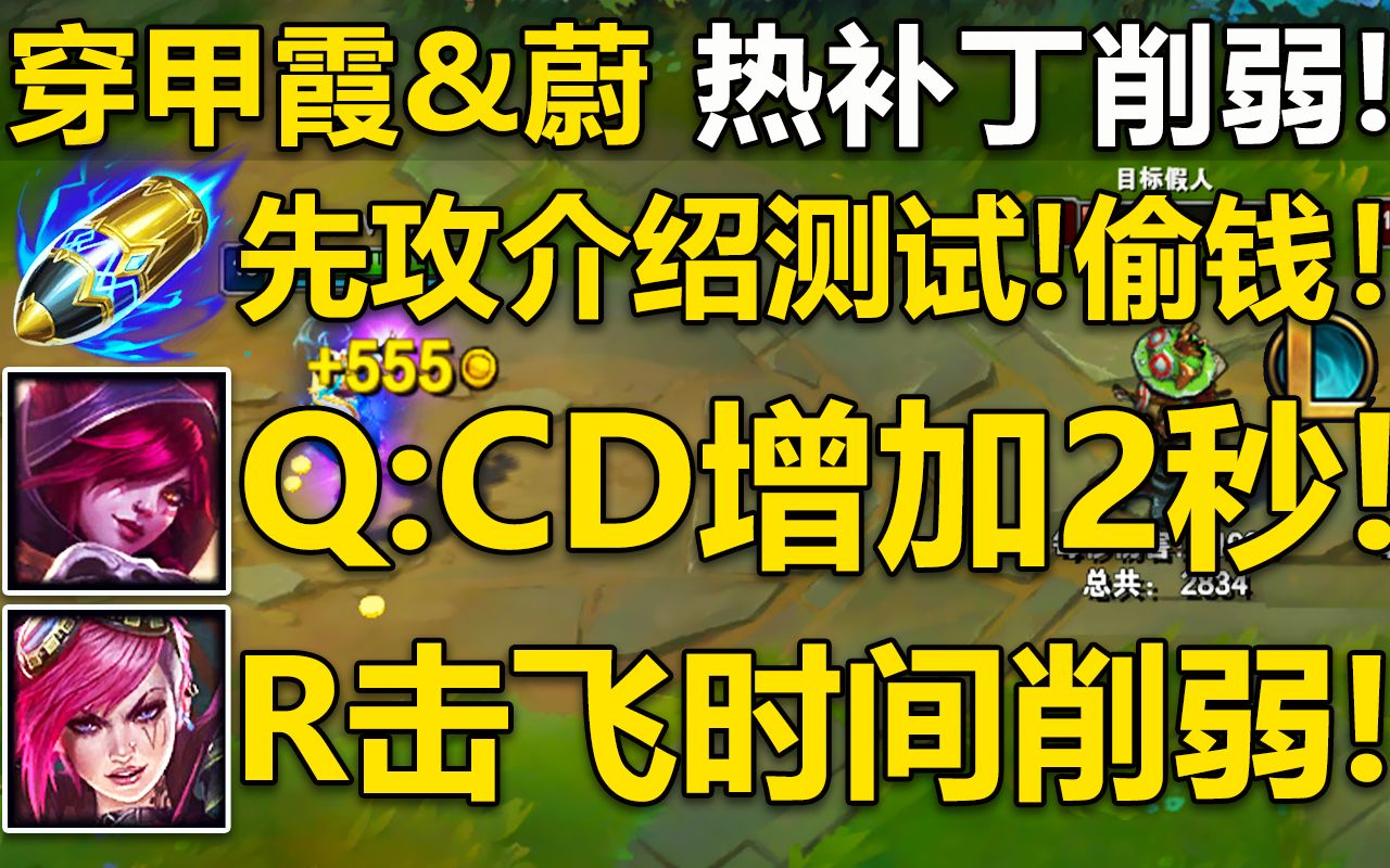 热补丁改动介绍:穿甲霞&蔚,紧急削弱!先攻符文介绍测试,新功能:隐藏个人资料,不可以查成分哦~英雄联盟