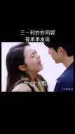 Tải video: 三一和妙妙同居，被够够发现