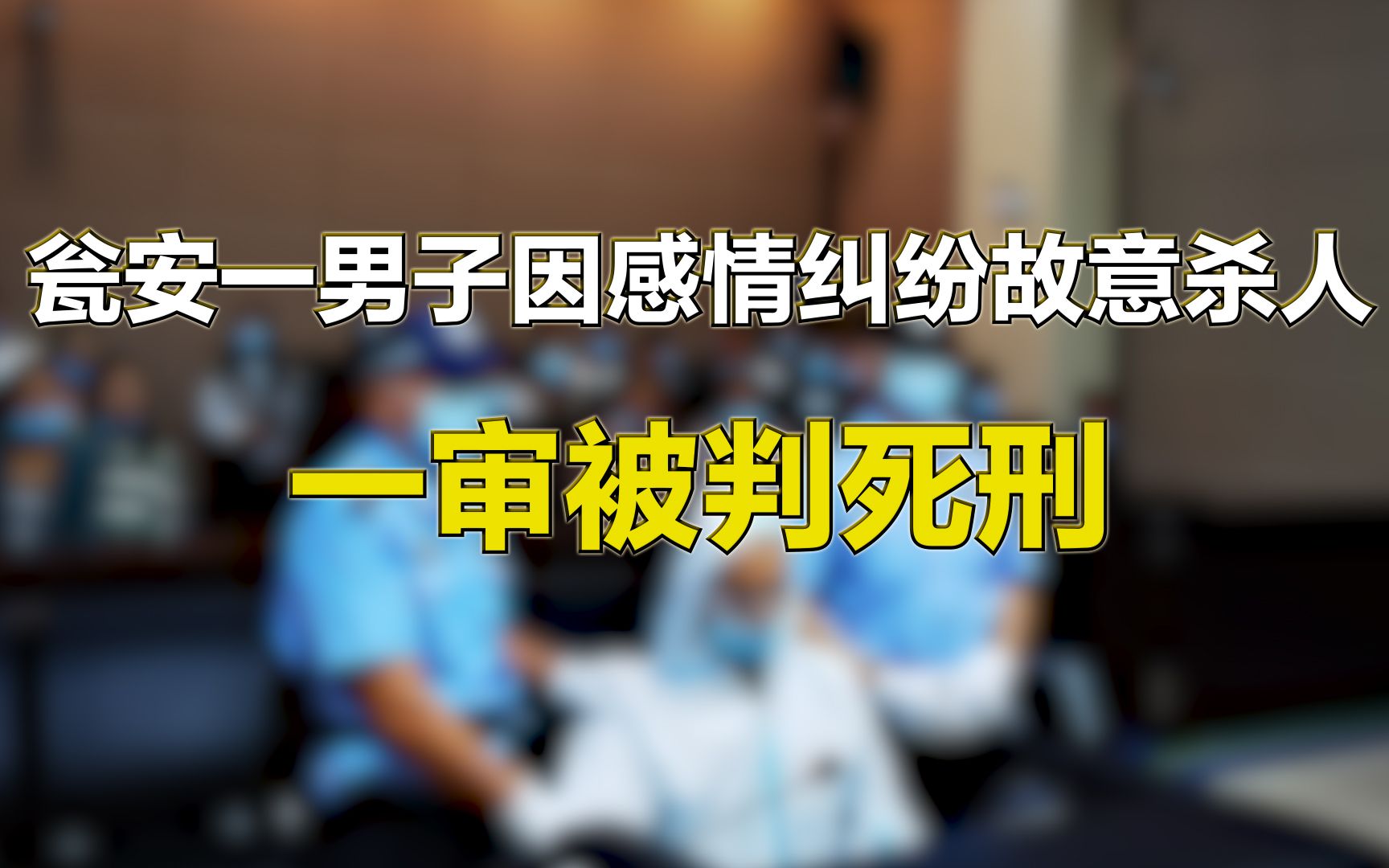 瓮安一男子因感情纠纷故意杀人,一审被判死刑哔哩哔哩bilibili