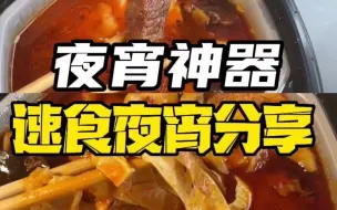 Download Video: 夜宵速食别只盯着泡面了，这几款速食才是真真好吃的夜宵神器～零食分享 夜宵吃什么 自热火锅 乌拉拉觅食记 美食