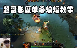 【dota2】超哥现场教学影魔打蝙蝠，对线直接单杀，那个单杀之王回来了！