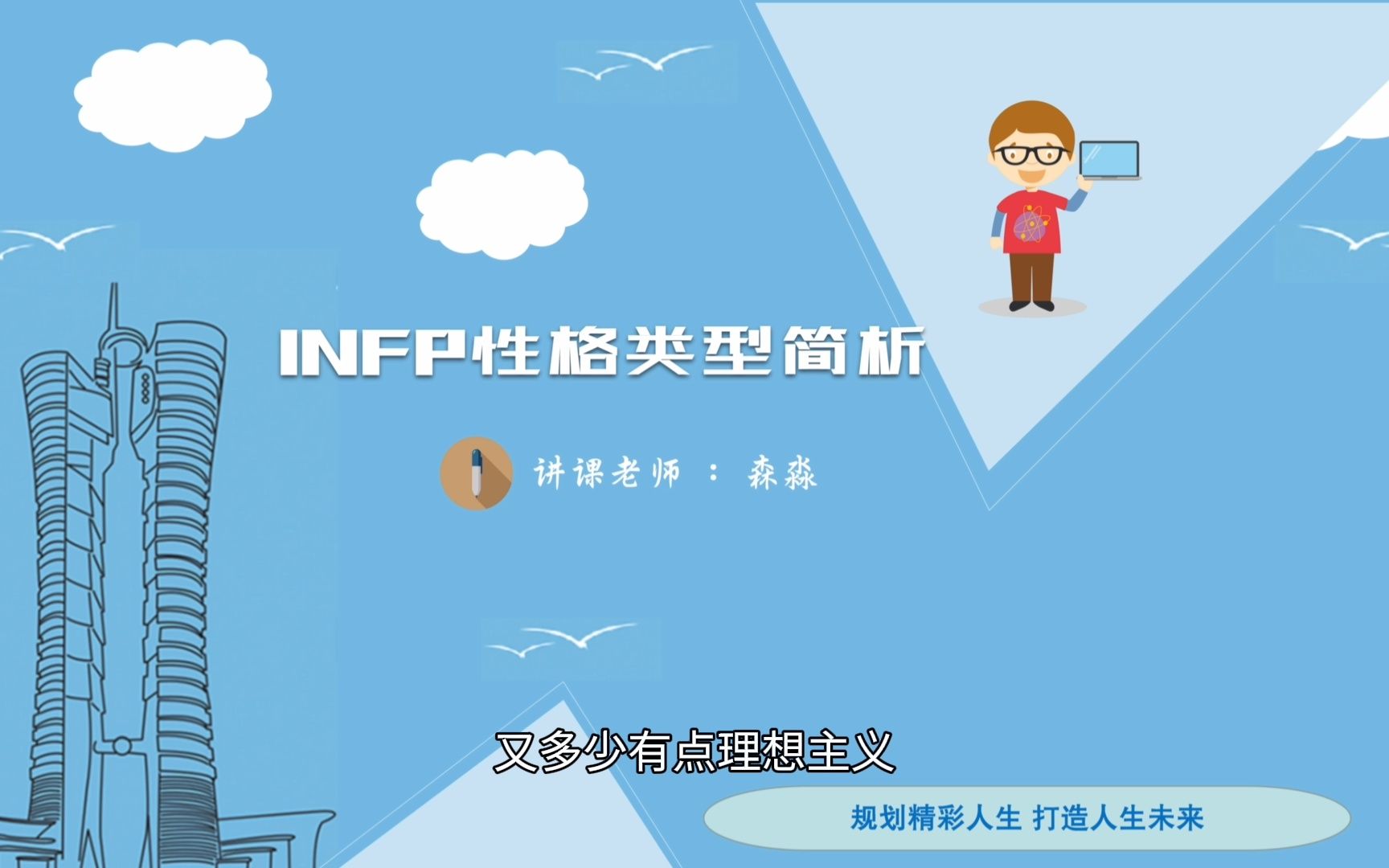 INFP人格类型讲解(MBTI系列课程基础课)哔哩哔哩bilibili