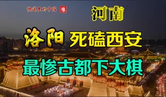 Download Video: 洛阳西安互掐到底为了什么？快递里的中国 河南 洛阳