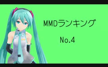 【MikuMikuDance】MMD排行榜No.4(9.19~10.2) 修正版哔哩哔哩bilibili