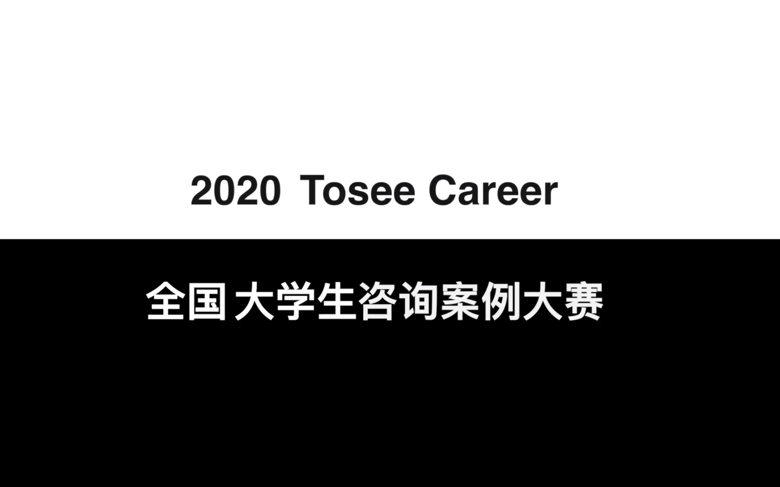 【咨询】2020 Tosee Career全国大学生咨询案例大赛,冠军团队将空降安永2021 SLP现场!快来领取你的专属奖励吧哔哩哔哩bilibili