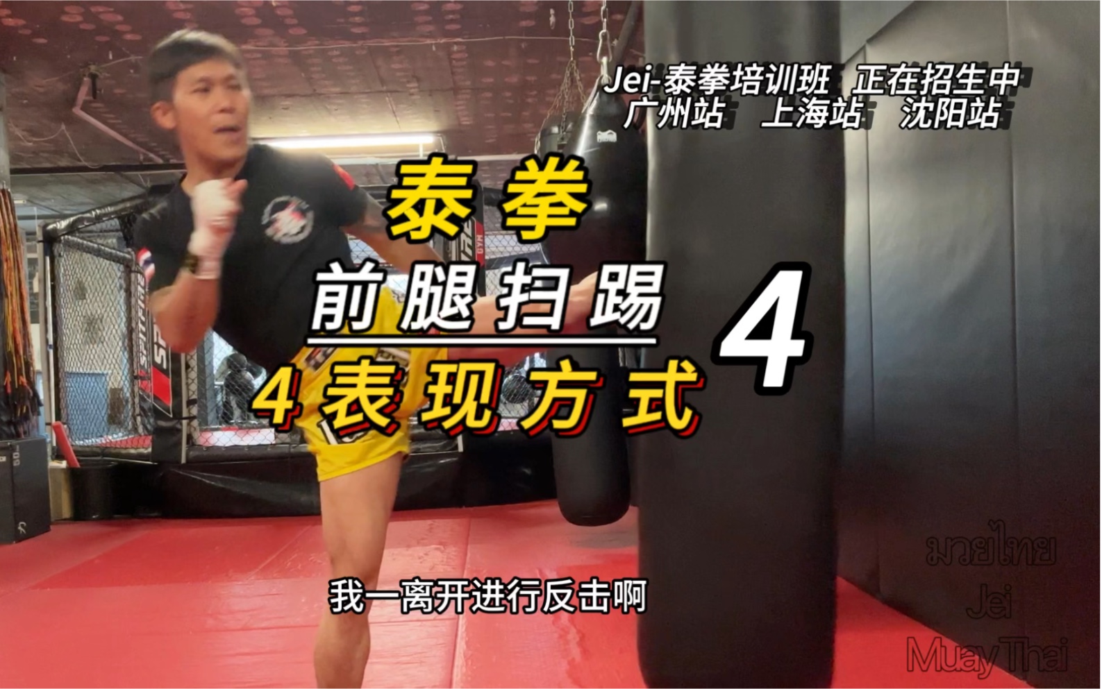 泰拳前腿扫踢的4种方式#泰拳教学@jei-泰拳培训
