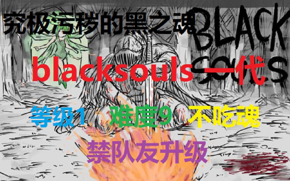 究极污秽的黑之魂 blacksouls一代1 9攻略实况 第