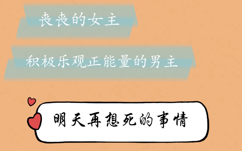 【小说推荐】《明天再想死的事情》豆瓣完结文 丧系女主vs犬系男主 遇到你之后,我才想要明天哔哩哔哩bilibili