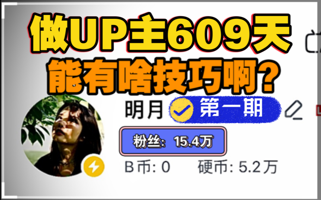 我靠分析b站头部up主,20个视频涨粉15万的强力技巧【第一期】百万up主教学来咯哔哩哔哩bilibili