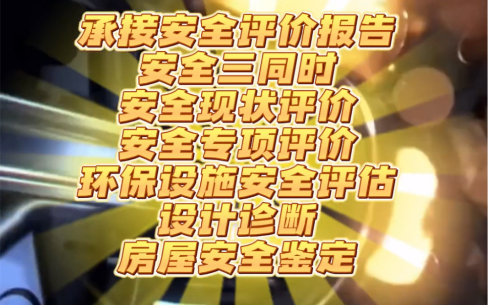 承接安全评价报告安全三同时安全现状评价安全专项评价环保设施安全评估设计诊断房屋安全鉴定哔哩哔哩bilibili