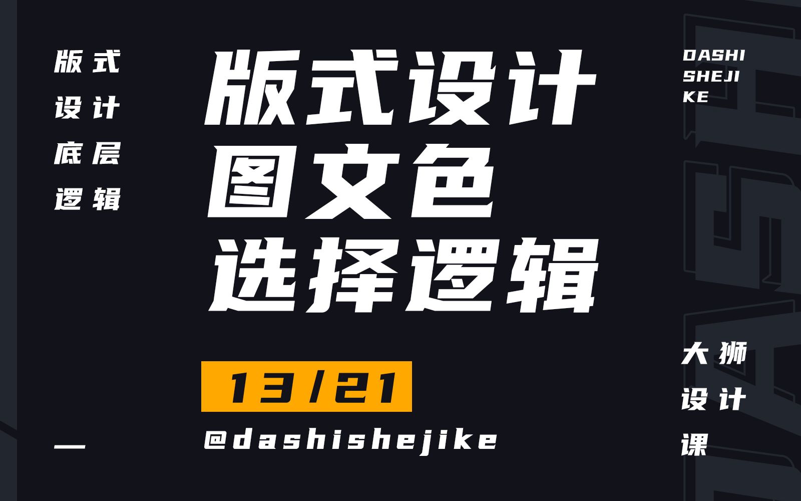 013丨版式设计的图片、文字、色彩的选择逻辑(版式设计底层逻辑21课)哔哩哔哩bilibili