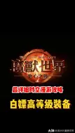 Download Video: 超详细时空漫游攻略！白嫖高等级装备！#魔兽世界# #地心之战# #网易大神#