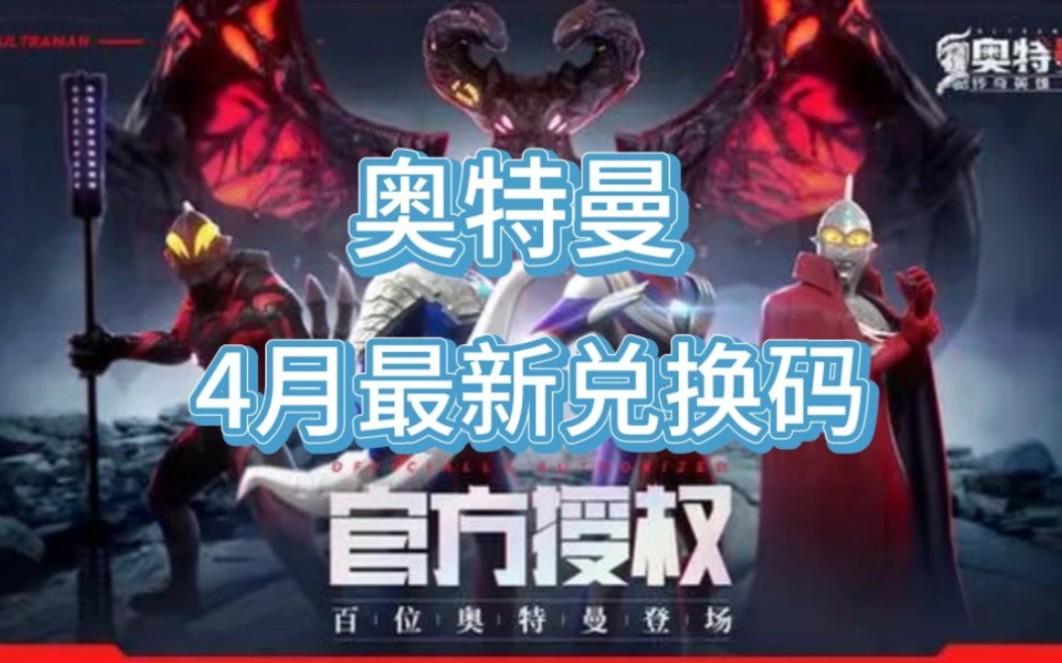 【奥特曼传奇英雄】4月份最新兑换码在线领!