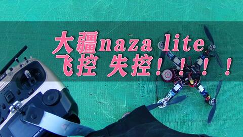 <em class="keyword">大疆</em>naza lite<em class="keyword">飞控</em> 一分钟后失控