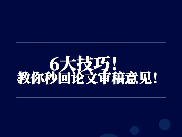 6大技巧!教你秒回论文审稿意见!哔哩哔哩bilibili