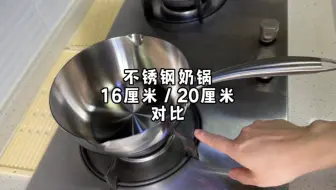 我用16厘米却推荐你们买20厘米，有的朋友会有疑惑。算了，从今天开始我用20厘米吧，消除你的疑惑哈哈哈#不锈钢雪平锅推荐 #奶锅 #汤锅 #辅食锅