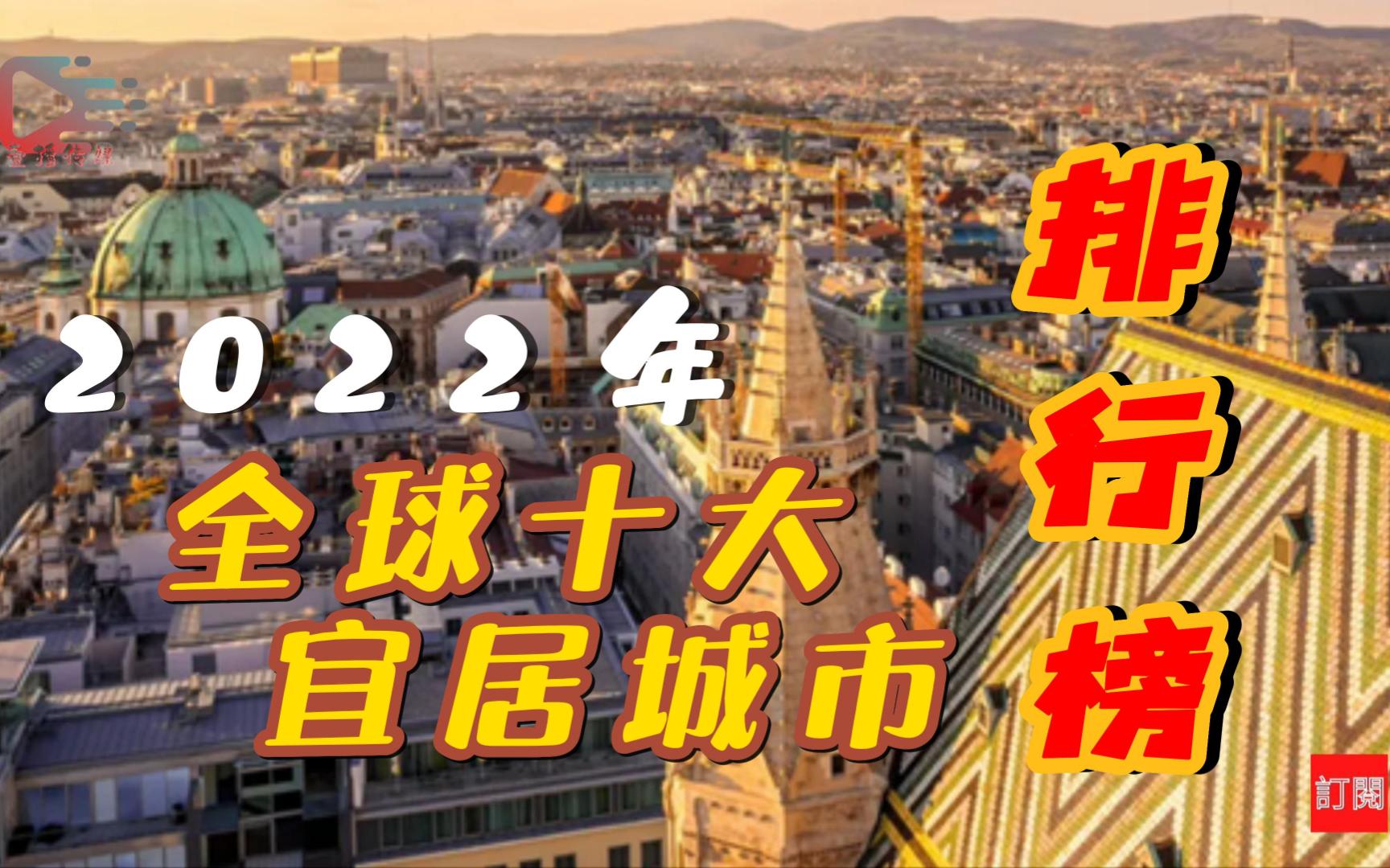 2022年全球十大宜居城市排名哔哩哔哩bilibili