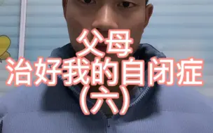 Download Video: 父母治好我的自闭症（六），一定要坚持