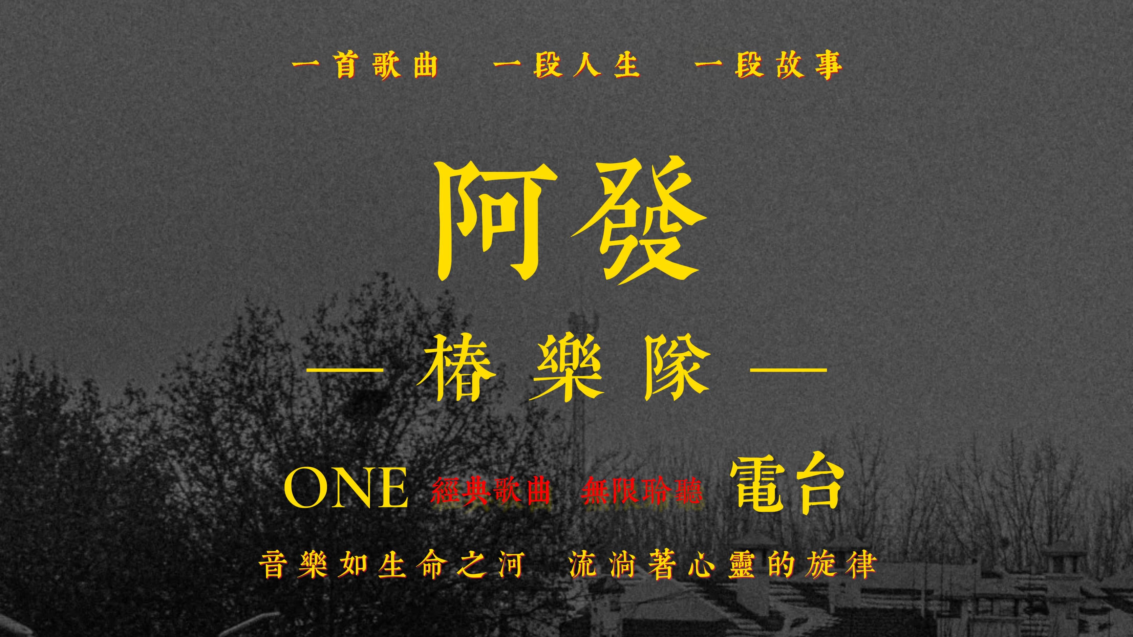 【His-音质】 椿乐队《阿发》无损音质经典歌曲完整版-ONE电台-ONE电台-哔哩哔哩视频