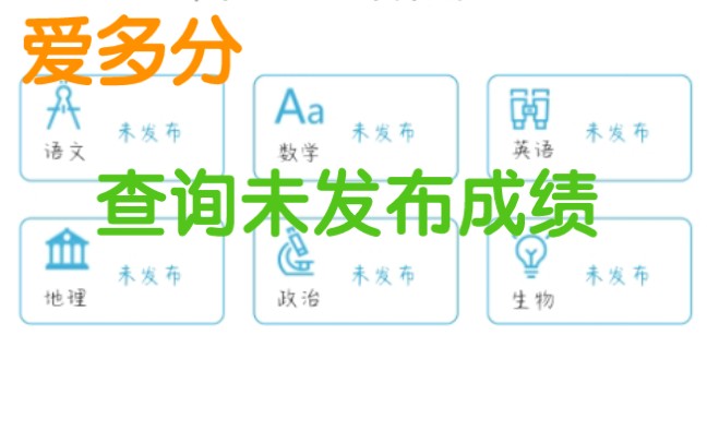 爱多分 查看未发布成绩哔哩哔哩bilibili