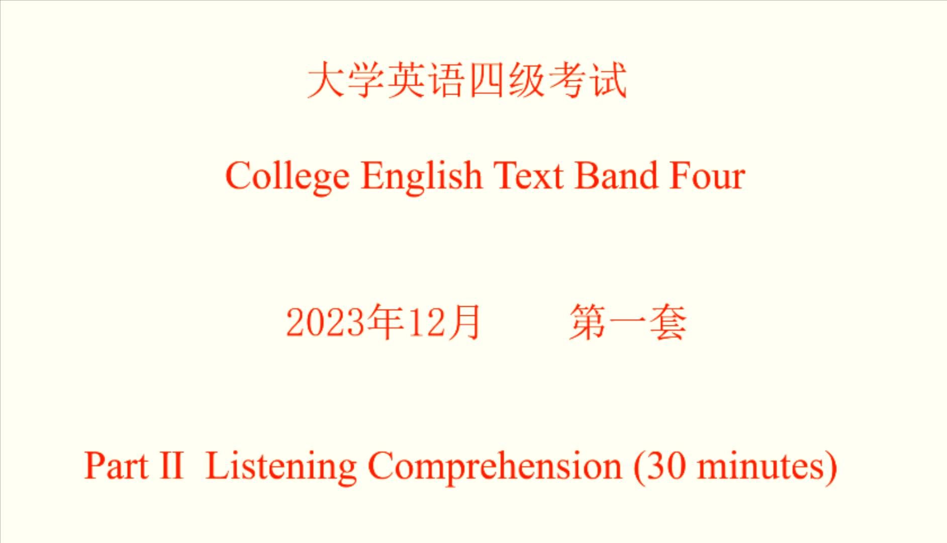 2023年12月大学英语四级听力真题 试题、原文及答案 第一套哔哩哔哩bilibili