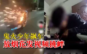 下载视频: 鬼火少年飙车放烟花发视频挑衅：还包含交警执法画面